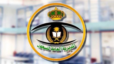 موعد التقديم على وظائف المديرية العامة للسجون (للرجال فقط)