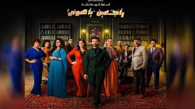 حنان أبوالضياء تكتب عن: «راجعين يا هوى» نوستالجيا من لحم ودم