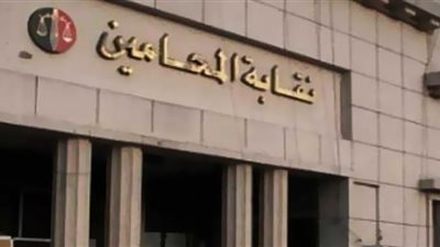 نقابة المحامين تحيل عدد من أعضاء المجلس للتحقيق بعد واقعة الإيصالات.. تفاصيل