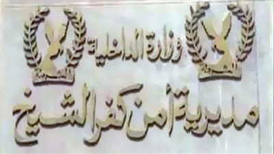 أمن كفر الشيخ يتمكن من ضبط 