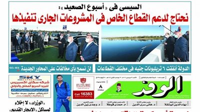 اقرأ بالوفد| غدًا.. السيسي في أسبوع الصعيد: نحتاج لدعم القطاع الخاص في المشروعات الجاري تنفيذها