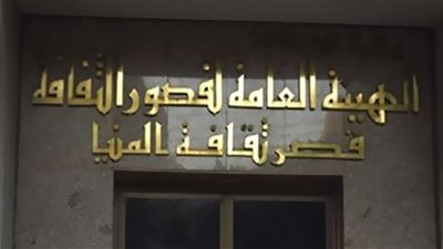حدادًا على رئيس الإمارات.. ثقافة المنيا تقرر تعليق الأنشطة والفعاليات لمدة 3 أيام