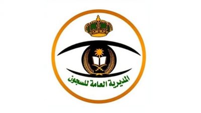 وظائف المديرية العامة للسجون بالسعودية.. تعرف على شروط التقديم للعمل