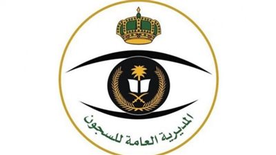 المديرية العامة للسجون بالسعودية.. اعرف خطوات التسجيل في الوظائف الشاغرة