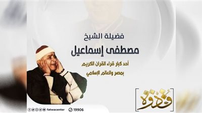 الأزهر للفتوى يعرَّف بصاحب الموهبة الفذَّة في فنِّ تلاوة القرآن الكريم