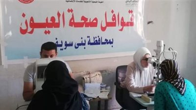فحص وتوفير علاج ونظارات طبية في قافلة علاجية لأمراض العيون بقرى الفنت ببني سويف