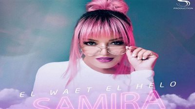 قبل طرحها.. تفاصيل أغنية سميرة سعيد الجديدة 