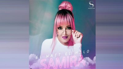 سميرة سعيد تطرح أغنيتها الجديدة 