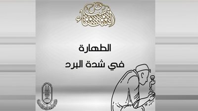 كيفية الطهارة في شدة البرد