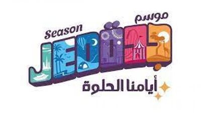 تفاصيل عودة فعاليات موسم جدة 2022..غدًا