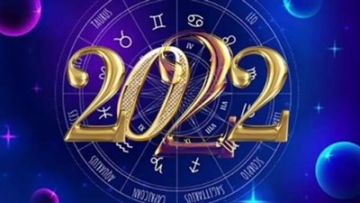 توقعات الأبراج في عام 2022 على الصعيد المهني والعاطفي والصحي