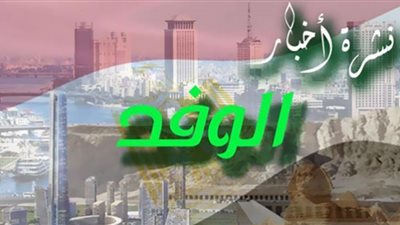 نشرة أخبار الوفد| تصريحات وزير الكهرباء حول استحالة استمرار الدعم وحوار مدير أمازون مصر للوفد
