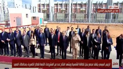 شاهد ..صورة تذكارية للرئيس السيسي خلال افتتاحه مجمع بنبان للطاقة الشمسية بأسوان
