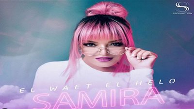 سميرة سعيد تجتاز الـ30 ألف مشاهدة بأغنية 