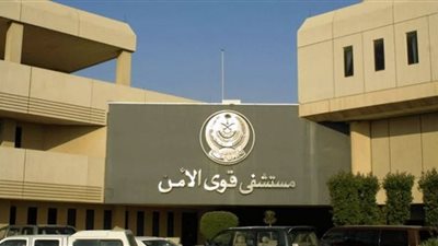 وظائف مستشفي قوى الأمن بالرياض.. كل ما تريد معرفته عن طريقة التقديم والرابط