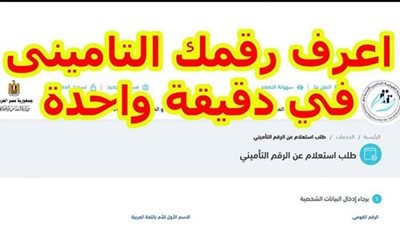 كيفية الاستعلام عن الرقم التأميني بالرقم القومي 2022
