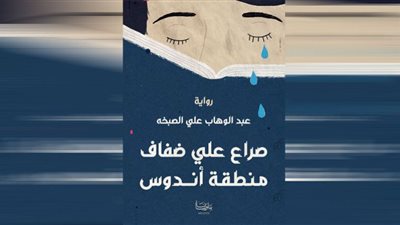 في روايته.. علي الصبخه يدير صراعًا في منطقة أندوس