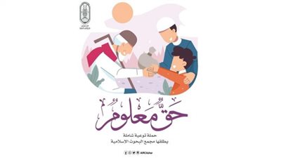 البحوث الإسلامية يطلق حملة توعية شاملة بعنوان: 