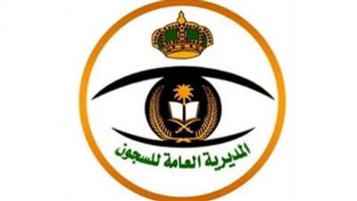 شروط التقديم على وظائف المديرية العامة للسجون بالسعودية