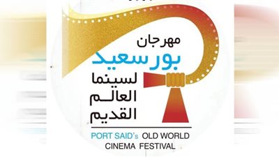 مطالبات بوقف الدورة الأولى من مهرجان بورسعيد لسينما العالم القديم