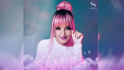 أغنية الوقت الحلو لـ سميرة سعيد تسجل أكثر من 60 ألف مشاهدة