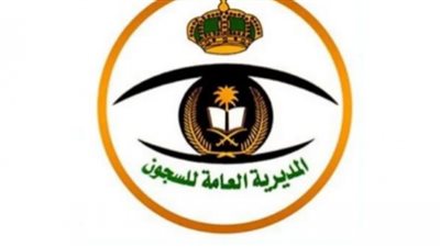 خطوات التقديم على وظائف المديرية العامة للسجون بالسعودية