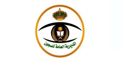 آخر موعد للتقديم على وظائف المديرية العامة للسجون بالسعودية
