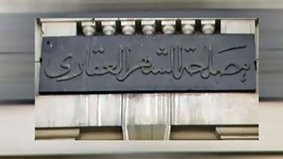 الأوراق المطلوبة لتسجيل ملكية الشقق في الشهر العقاري