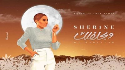 شيرين تحتفظ بصدارة 