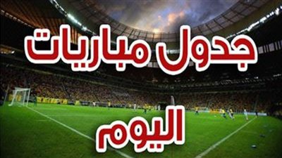 جدول مواعيد مباريات اليوم الثلاثاء 17 مايو 2022