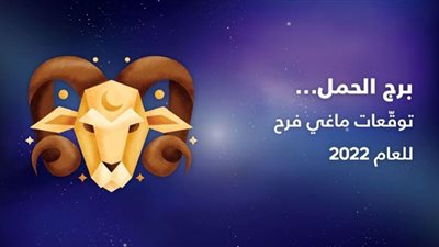 عام التجديد والحرية والنجاح| توقعات ماجي فرح لمواليد برج الحمل 2022
