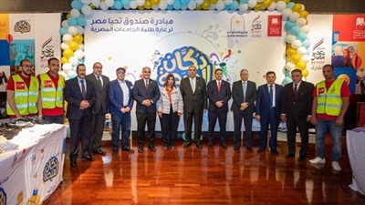صندوق تحيا مصر ينظم احتفالية دكان الفرحة في جامعة حلوان