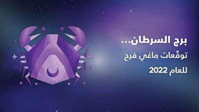 2022 سنة الوقوع في الحب| توقعات ماجي فرح لبرج السرطان