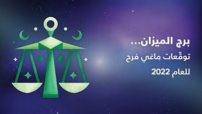 عام مصيري مليء بالتحفيز| توقعات ماجي فرح لبرج الميزان 2022