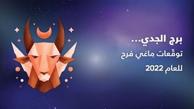 عام الانفراجات وفتح الأبواب المغلقة| توقعات ماجي فرح لبرج الجدي 2022