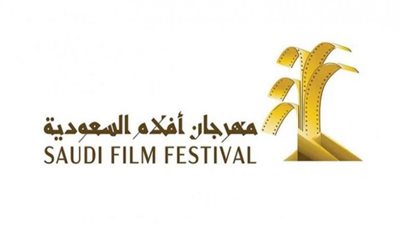 أكثر من 60 فيلمًا..فعاليات مهرجان أفلام السعودية في دورته الثامنة