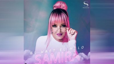 سميرة سعيدة تجتاز الـ 300 ألف مشاهدة بأغنية 