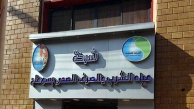 مياه سوهاج تفتح باب التظلمات لغير المنطبق عليهم شروط مسابقة محصل وقارئ