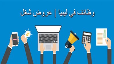 (سارع بالتقديم ).. آخر موعد للتقديم على وظائف بليبيا