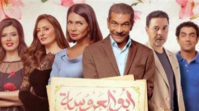 موعد عرض أبو العروسة الجزء الثالث | التفاصيل كاملة