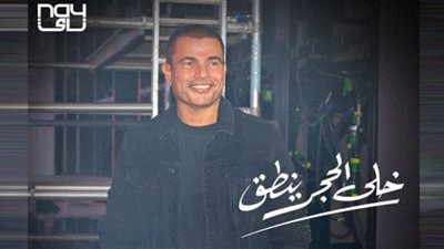 كلمات أغنية عمرو دياب الجديدة 