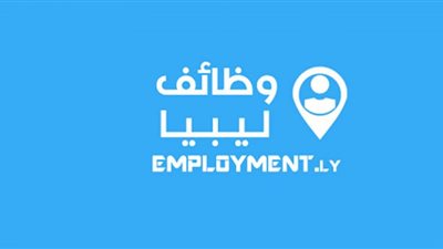 بادر بالتقديم على وظائف ليبيا عبر الرابط الرسمى