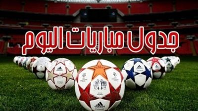 موعد مباريات اليوم الأربعاء 18 مايو 2022 والقنوات الناقلة