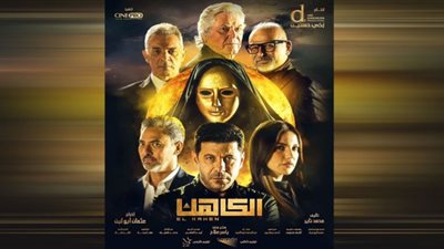 في أول يوم عرض .. الكاهن يحقق 300 ألف جنيه إيرادات