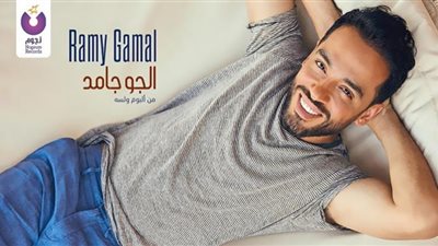 رامى جمال يبدأ العام الجديد بأغنية 