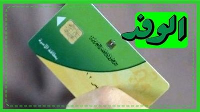 آخر موعد لتسجيل رقم الهاتف ببطاقات التموين