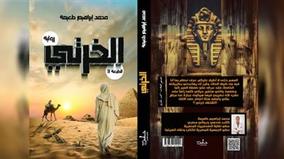 حابي للنشر تصدر الطبعة الثالثة من رواية 