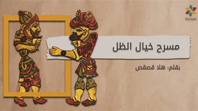 تاريخ الفن المسرحي.. منذ القرن التاسع عشر حتى عصرنا الحالي