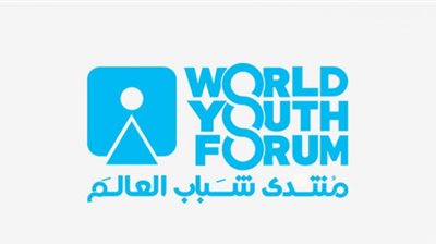 ينطلق 10 يناير.. كل ما تريد معرفته عن منتدى شباب العالم في نسخته الرابعة