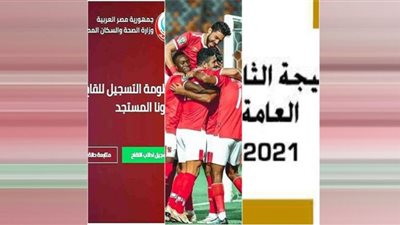 حصاد 2021.. ملامح تصدر النادي الأهلي ونتيجة الثانوية العامة وتسجيل لقاح كورونا لتريند العام